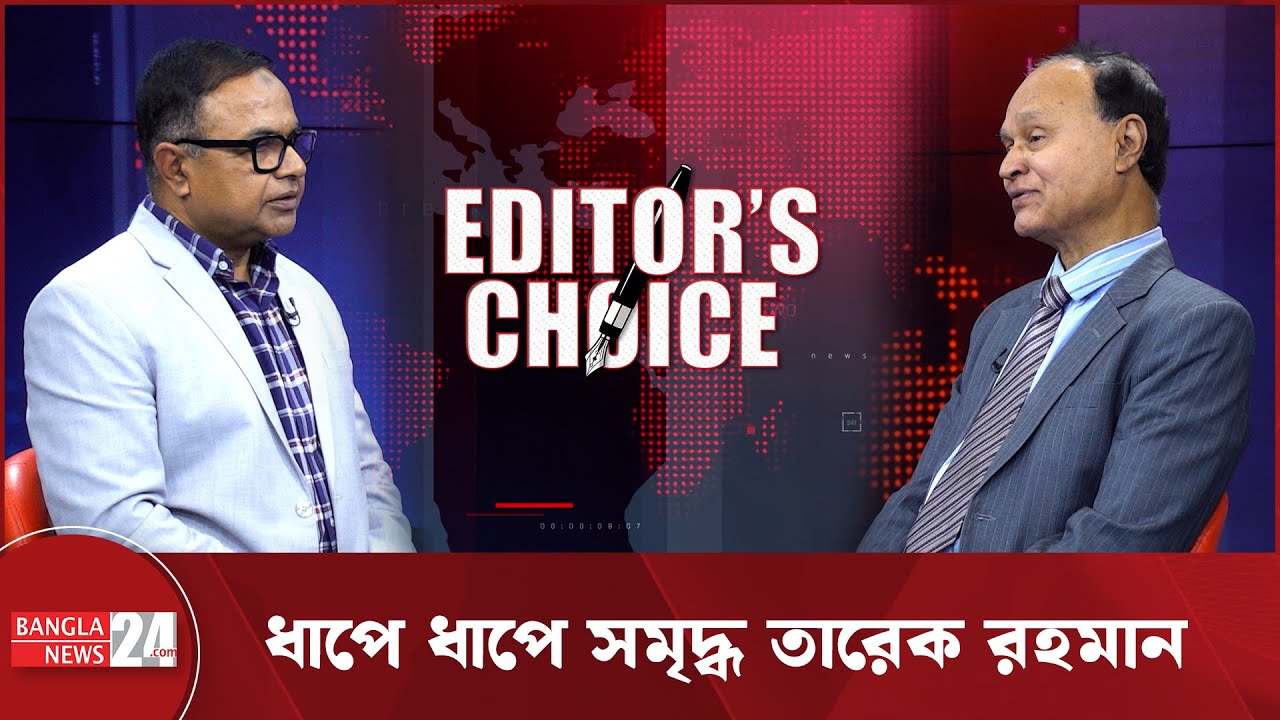তিন ধাপে তিন রূপে আবির্ভূত তারেক রহমান । অধ্যাপক ড. নূরুল আমিন ব্যাপারী । Editor's Choice | BNP