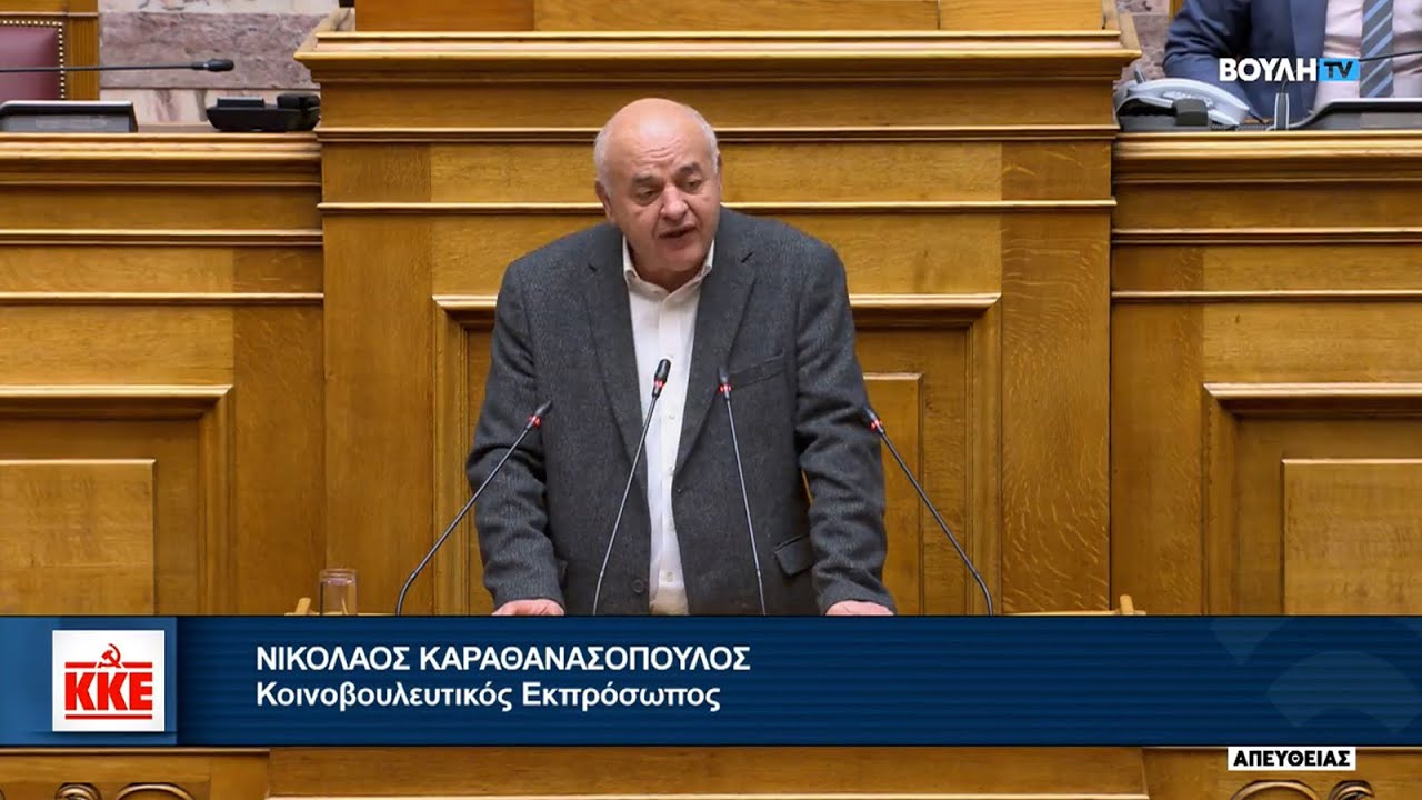Ν. Καραθανασόπουλος: Η προστασία του λαού είναι υπόθεση της πάλης του