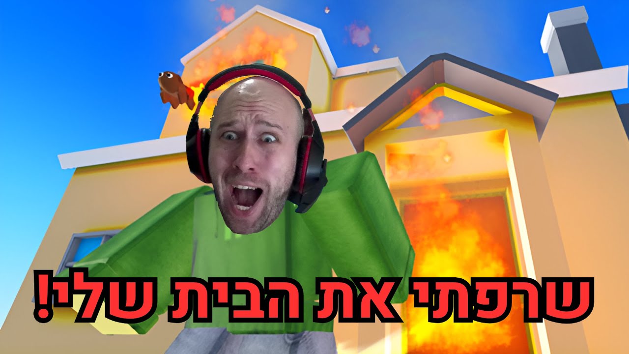 שרפתי את הבית שלי ברובלוקס ! | Don't burn the house down!