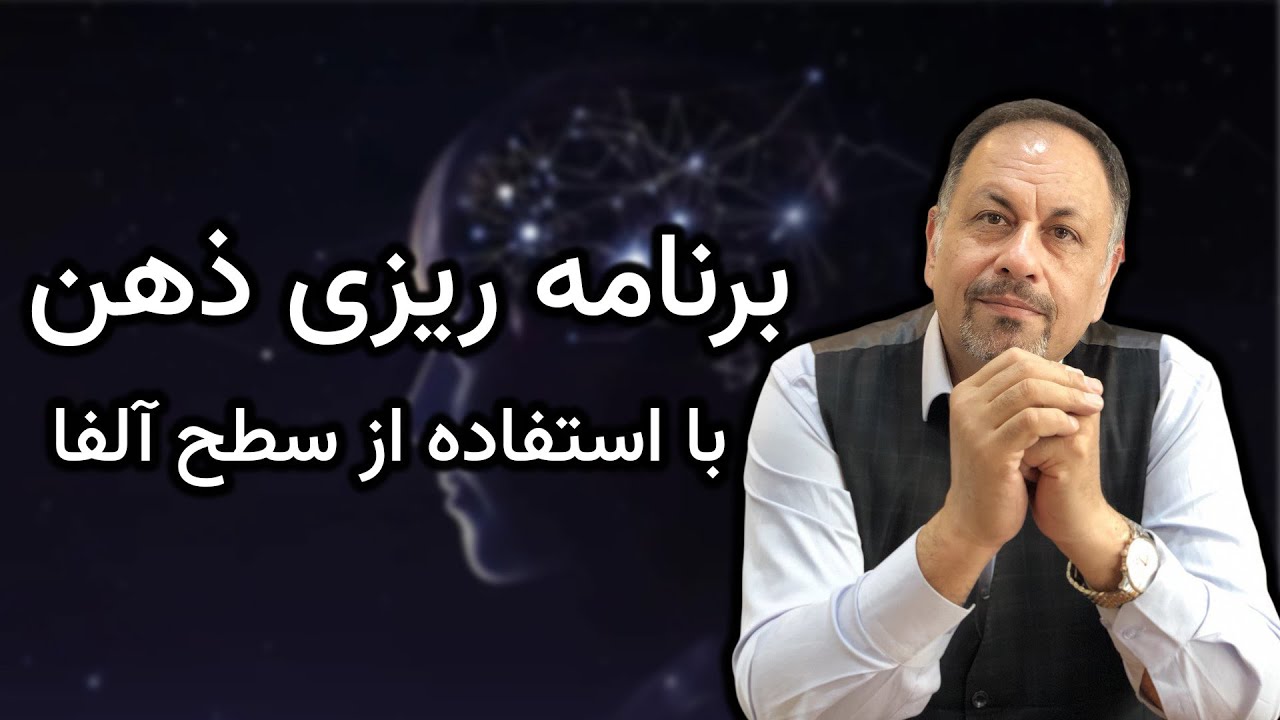برنامه ریزی ذهن با استفاده از سطح آلفا |  مراحل رسیدن به سطح آلفا چیست؟