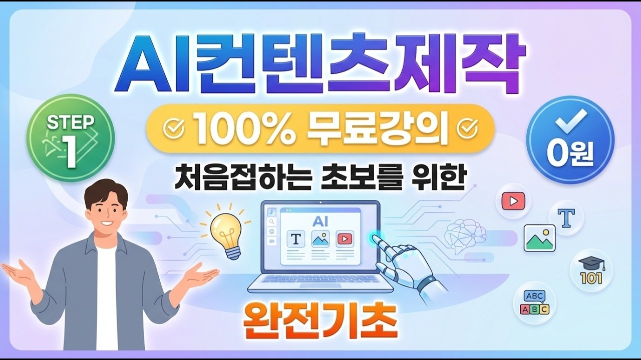 AI가 처음이라면 꼭 봐야 할 영상: ChatGPT부터 Grok까지, 무료로 콘텐츠 제작하는 법