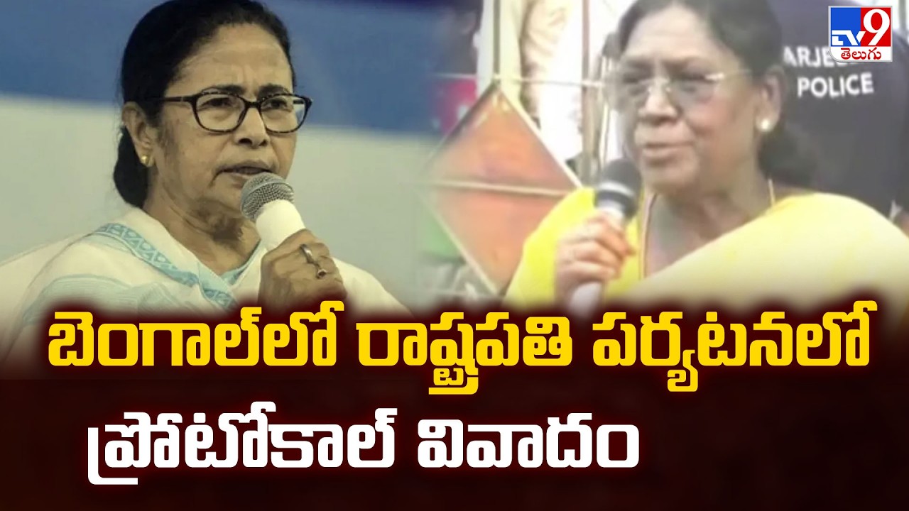 బెంగాల్ లో రాష్ట్రపతి పర్యటనలో ప్రోటోకాల్ వివాదం | West Bengal Protocol Row - TV9