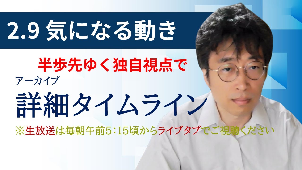 ２・９　気になる動き　日経新聞朝刊から！毎朝、独自視点でニュース論評生放送！！