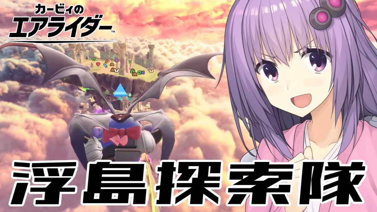 【ボイロお姉さん】浮島探索隊結月お姉さん1【カービィのエアライダー #6】