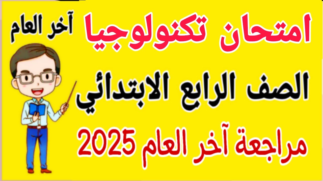 مراجعة تكنولوجيا الصف الرابع الابتدائي الترم الثاني 2025 - مراجعة تكنولوجيا رابعة ابتدائى ترم ثاني