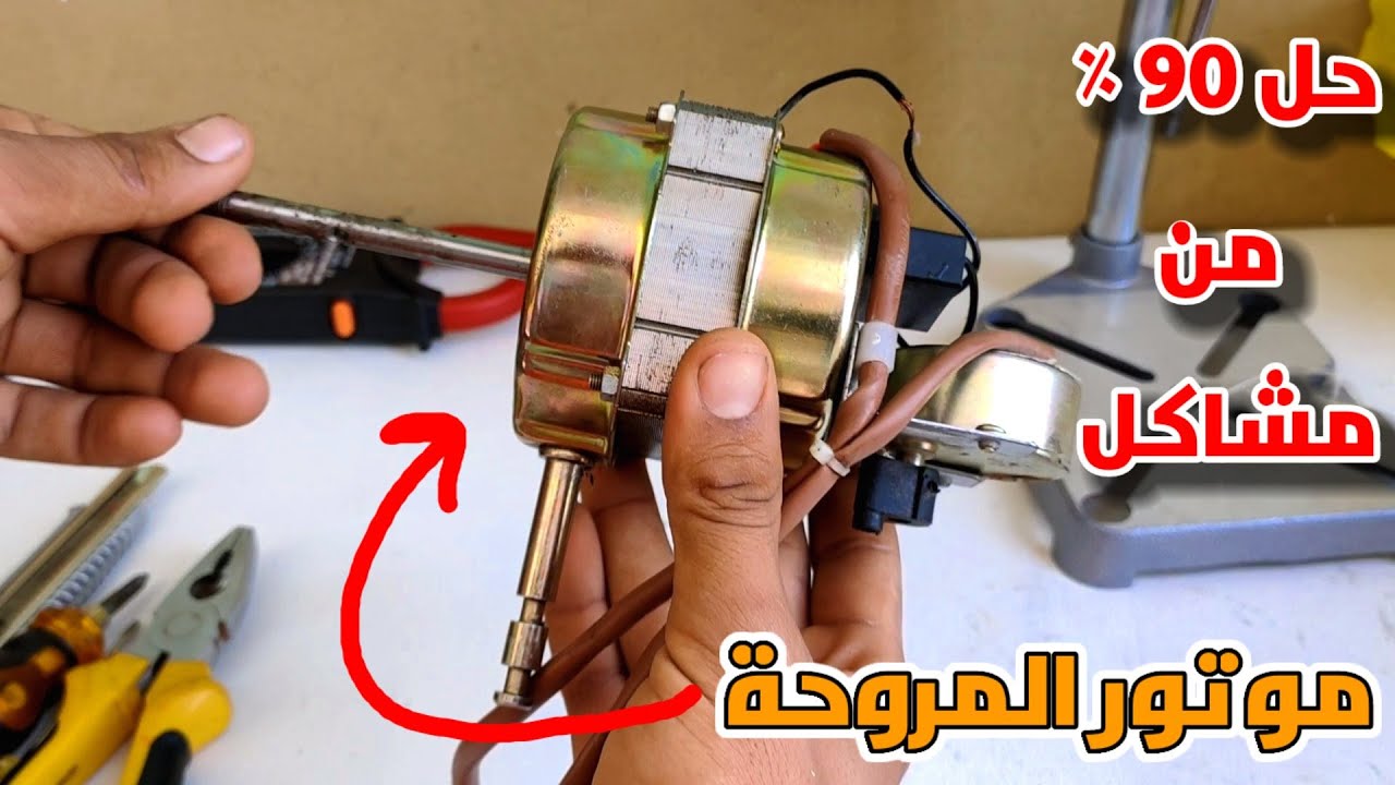 حل 90 ٪ من اعطال موتور المروحة في فيديو واحد اعطال الكهرباء والميكانيكا ( الخلاصة ) وتصليح عطل الملف