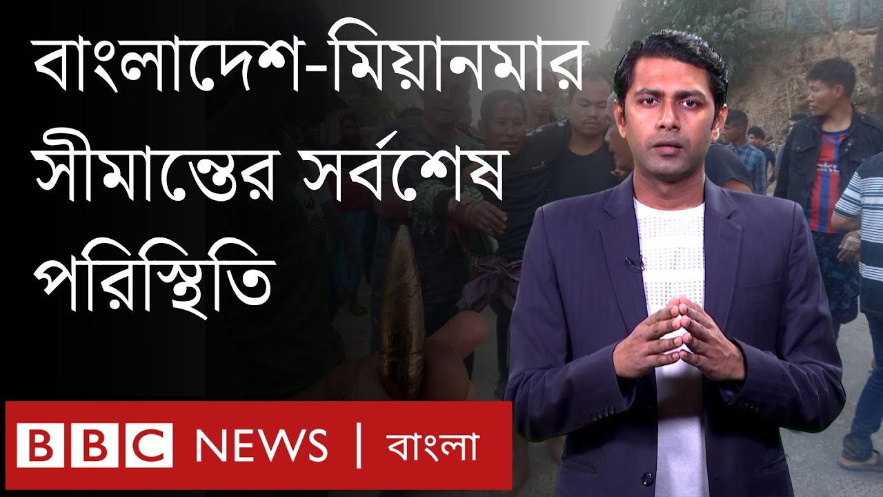 কী হচ্ছে বাংলাদেশ-মিয়ানমার সীমান্তে? । BBC Bangla