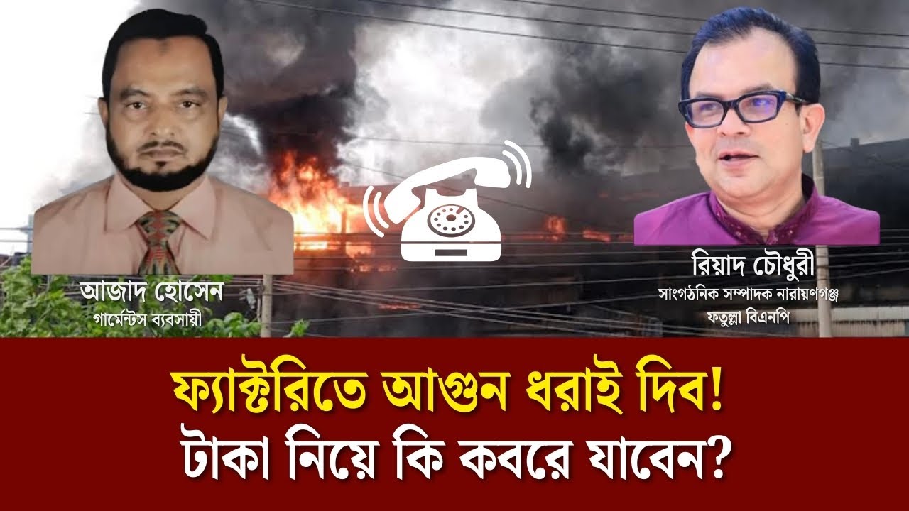 ফ্যাক্টরিতে আ*গু*ন ধরাই দিব! টাকা নিয়ে কি কবরে যাবেন? Face The People