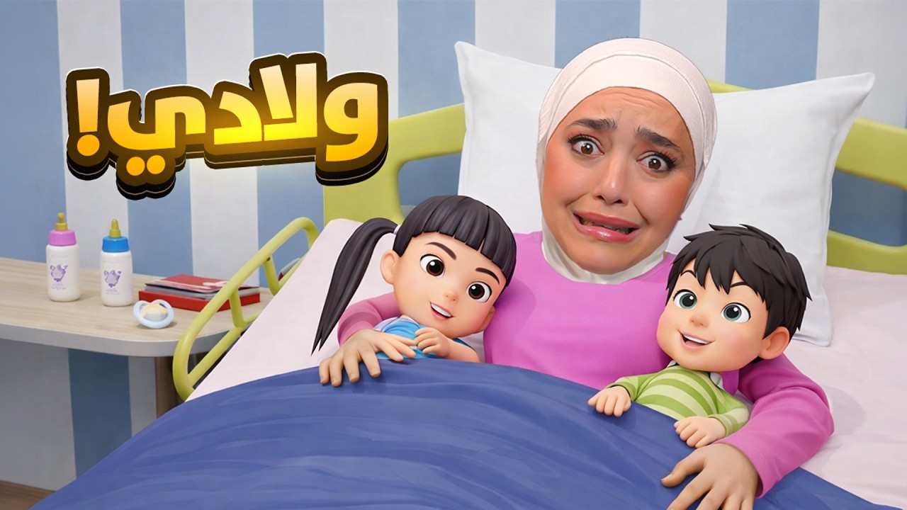 ماما ريما ( الحياه الواقعيه باليابان )🍼