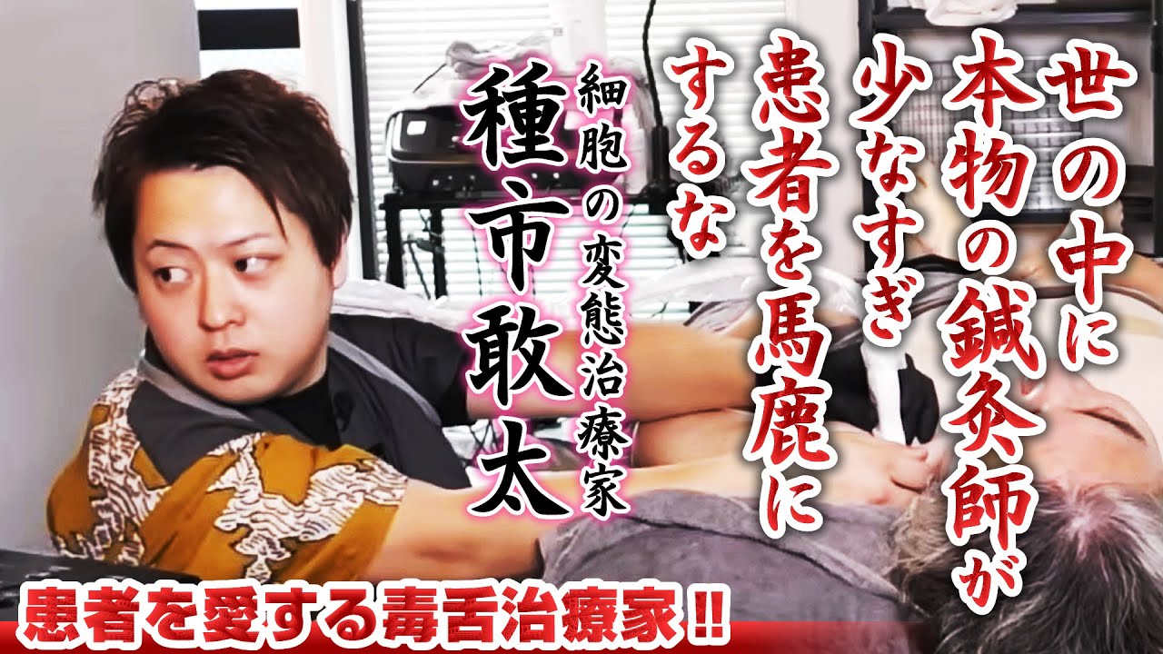 【治療家が学ばないから患者が馬鹿を見る】毒舌治療家が施術業界に物申す！検査こそが8割‼ここまで検査する治療家見たことない‼「無意識から変えないと痛みは取れない」と若き治療家が吠える