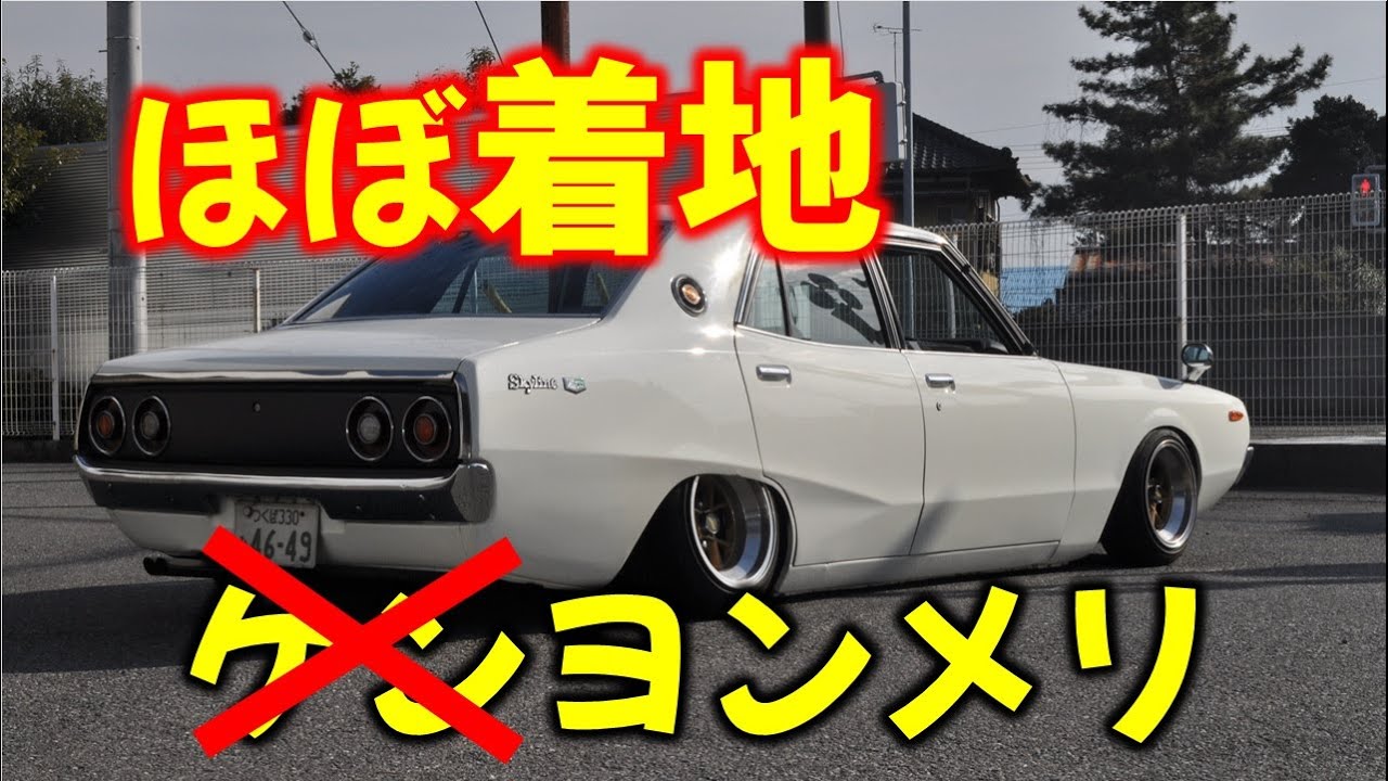 【旧車襲来】着陸ヨンメリ！ＧＣ１１０スカイラインことケンメリ！シャコタンへのこだわりがヤバすぎる！