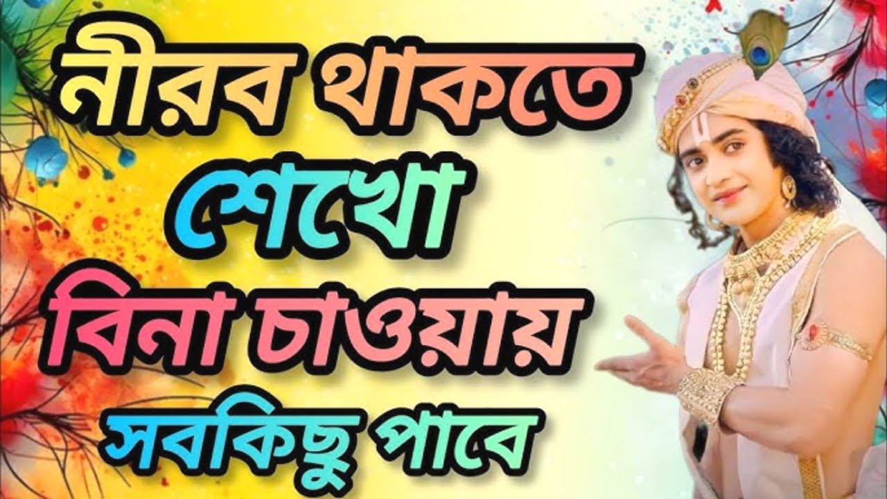 চুপ থাকতে শেখো বিনা চাওয়ায় সবকিছু পাবে । শুনুন ভগবান শ্রীকৃষ্ণের অমৃত বাণী কথা  । SRI krishna Bani