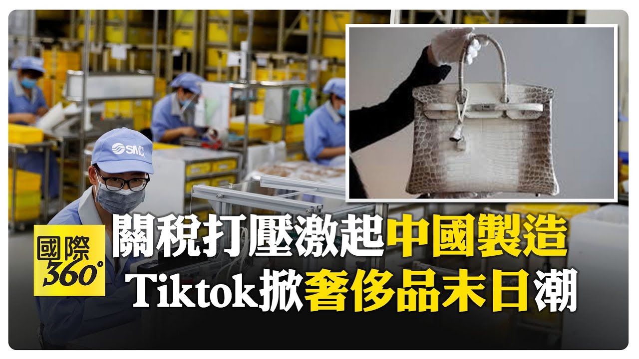 川普也想不到 奢侈品放眼盡是中國製造 美國網紅驚呆:太炸裂 【國際360】20250417@全球大視野Global_Vision