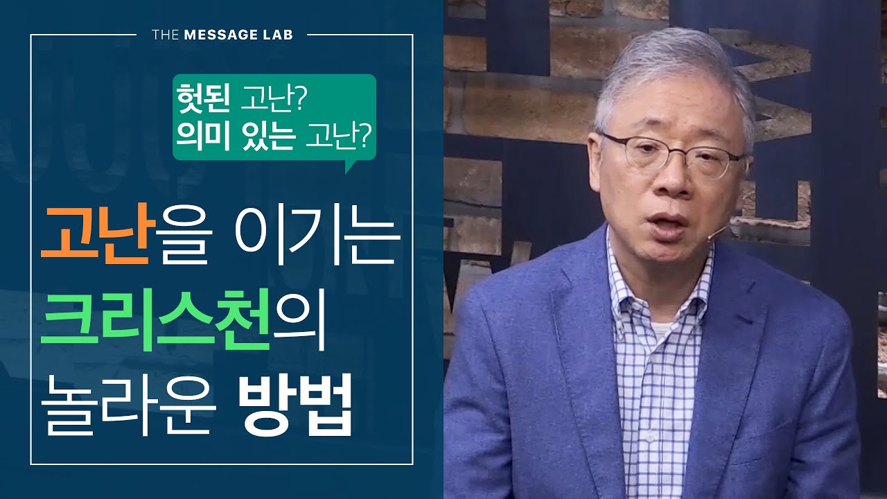 [조정민의 답답답] 고난을 이기는 크리스천의 놀라운 방법