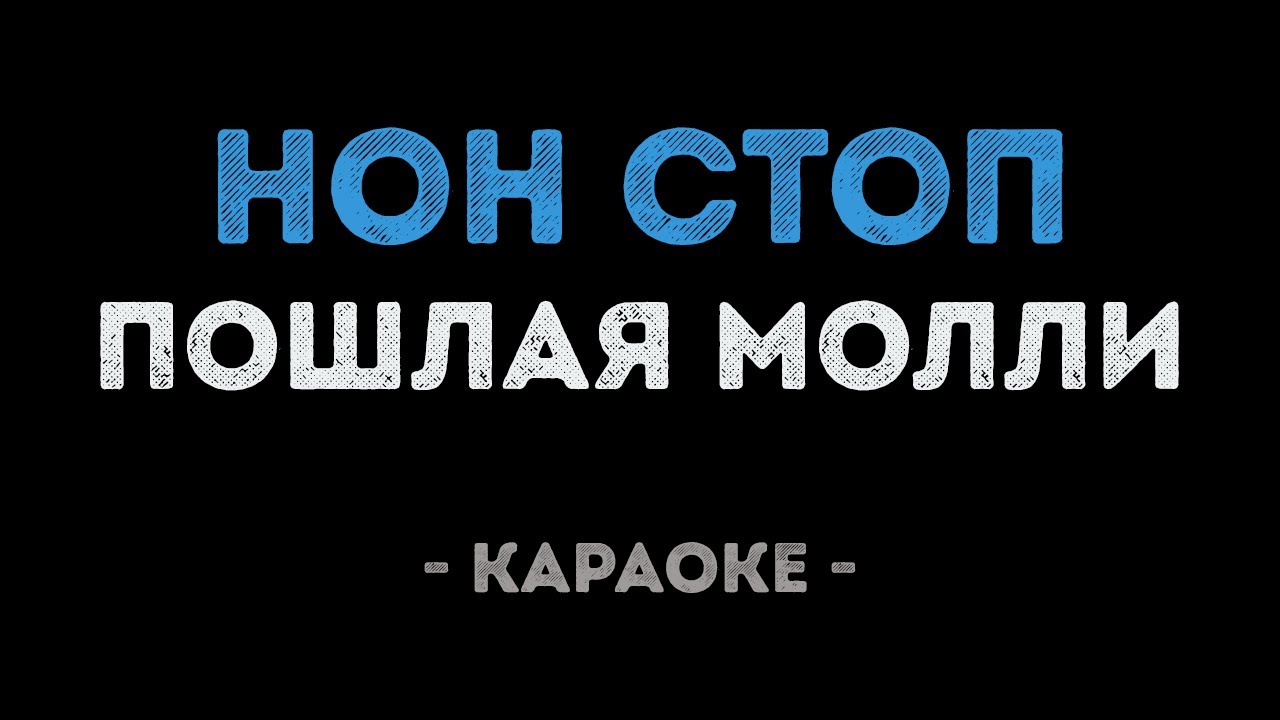 Пошлая Молли - Нон Стоп (Караоке)