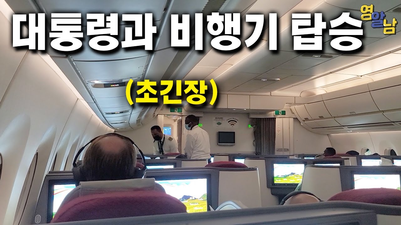 대통령과 함께 비행기 타면 벌어지는 일