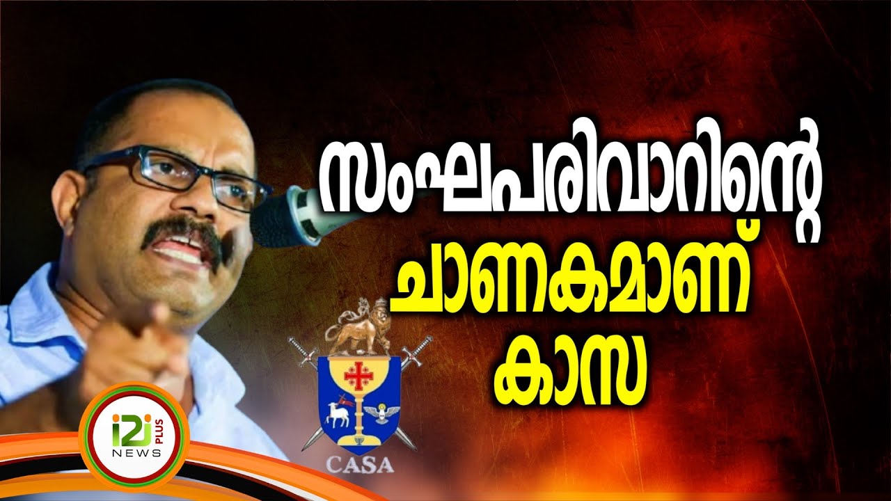 KM Shaji | സംഘപരിവാറിന്റെ ചാണകമാണ് കാസ