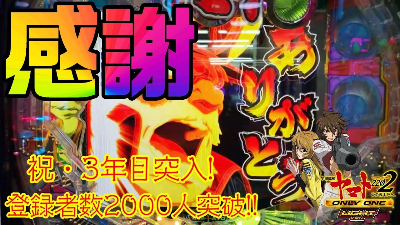 【P宇宙戦艦ヤマト2202 ONLY ONE LIGHT Ver.】皆様のおかげで『ありがとう』の巻【カマパチ。