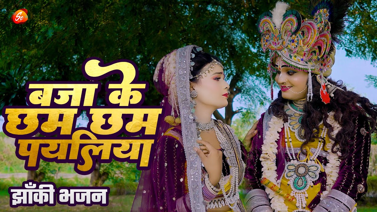 2025_नॉनस्टॉप_राधाकृष्ण_के #jhanki | राधा बजा के छम छम पयलिया | Braj Ki Dulari | Shiwani Shukla