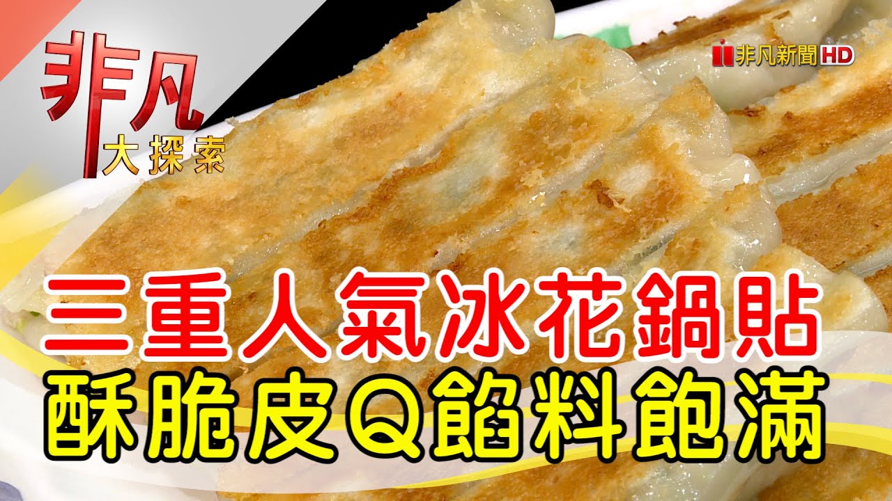 父子同心獨門脆冰花│新北美食必吃│雲林鍋貼│【非凡大探索】2022.10.16