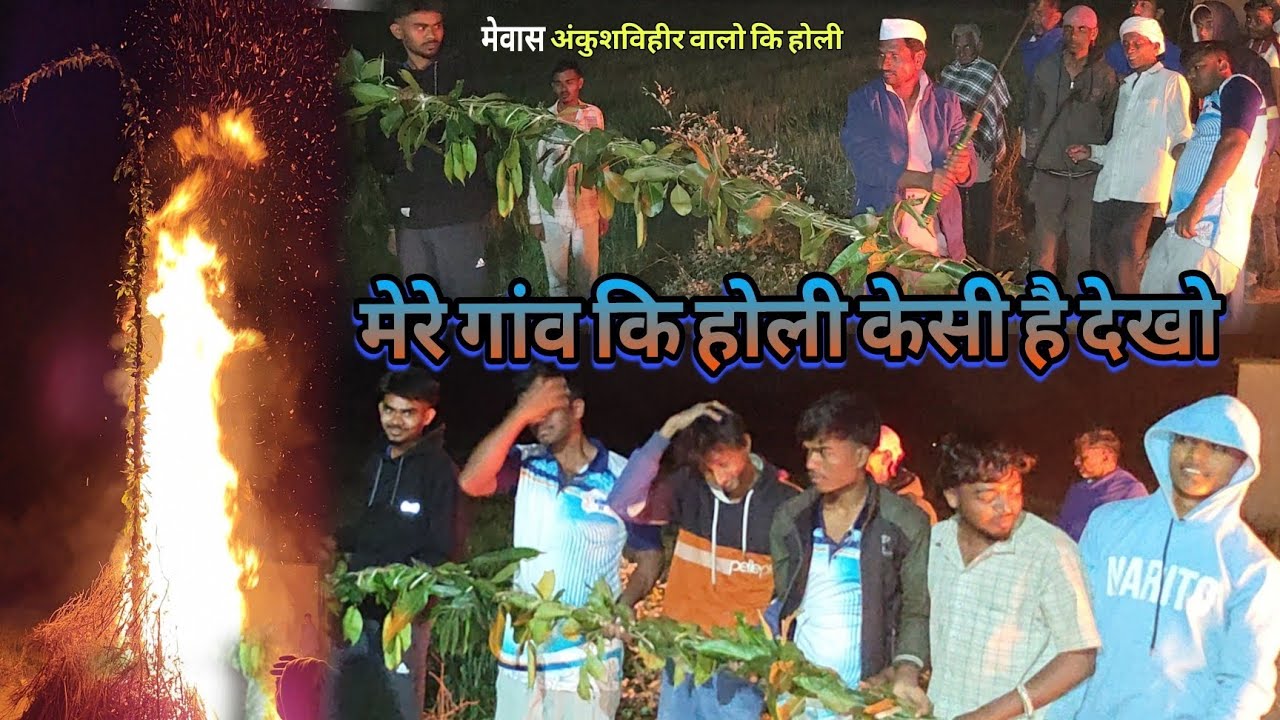 मेरे गांव कि होली केसी है देखो है 😱 मेवास अंकुशविहीर वालो कि होली 2026