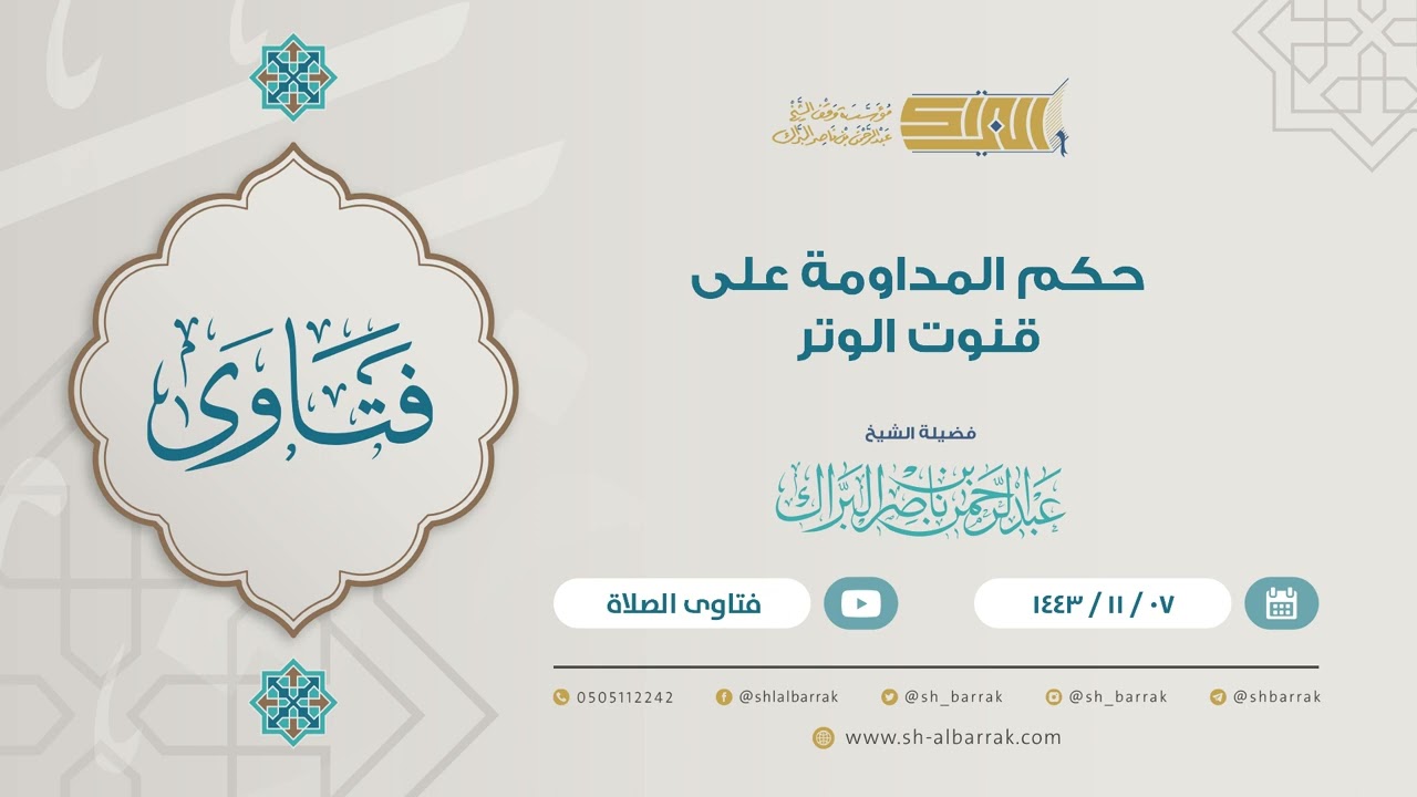 حكم المداومة على قنوت الوتر - لفضيلة الشيخ عبدالرحمن بن ناصر البرك (9163)