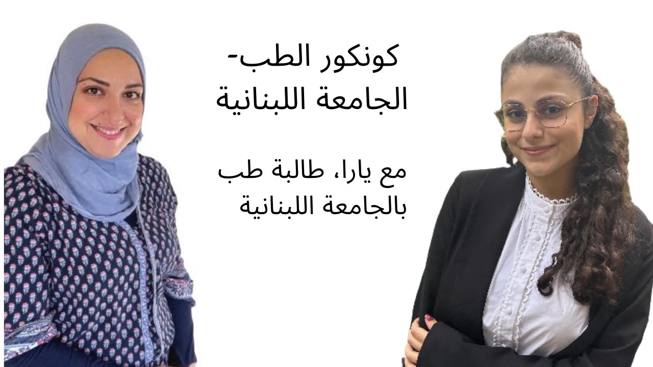 Medicine concours in Lebanese University,  كونكور الطب في الجامعة اللبنانية