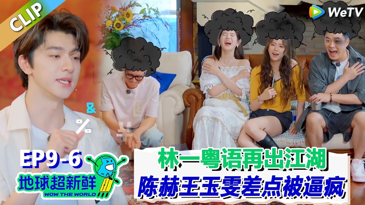 【地球超新鲜】CLIP：林一再说粤语众人笑疯了！王玉雯崩溃陈赫笑到吸氧！| Wow The World  #地球超新鲜
