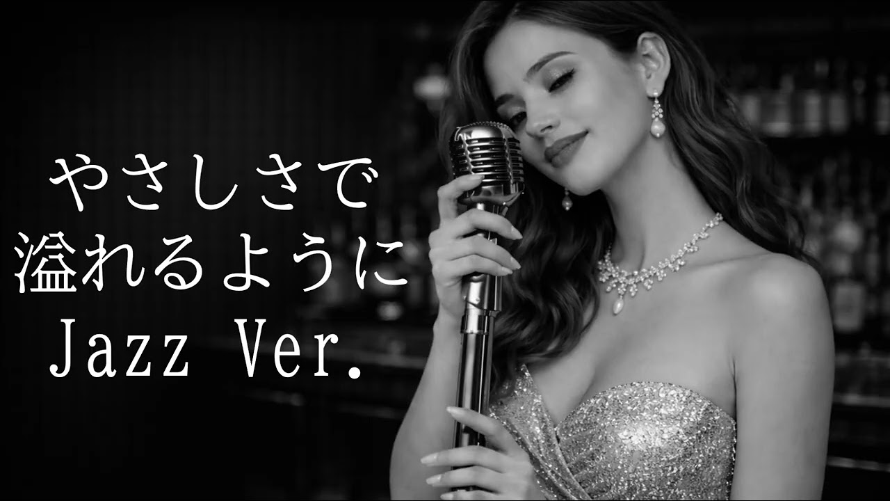 【AI編曲】 やさしさで溢れるように / JUJU - Jazz Ver.