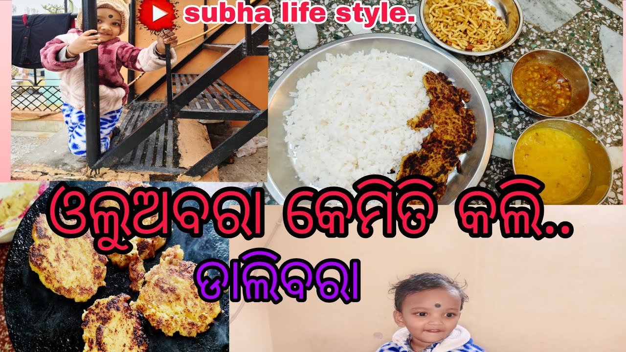 ଓଲୁଅବରା କେମିତି କଲି..ଦଳିବରା //@Subhalifestyle4354