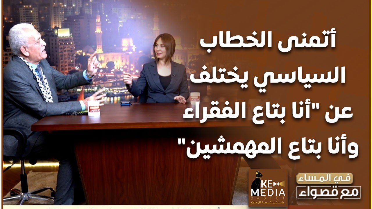 قصواء الخلالي: أتمنى الخطاب السياسي يختلف عن 