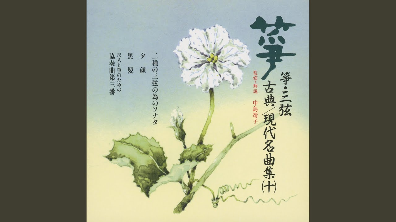 尺八と箏のための協奏曲第三番　第三楽章