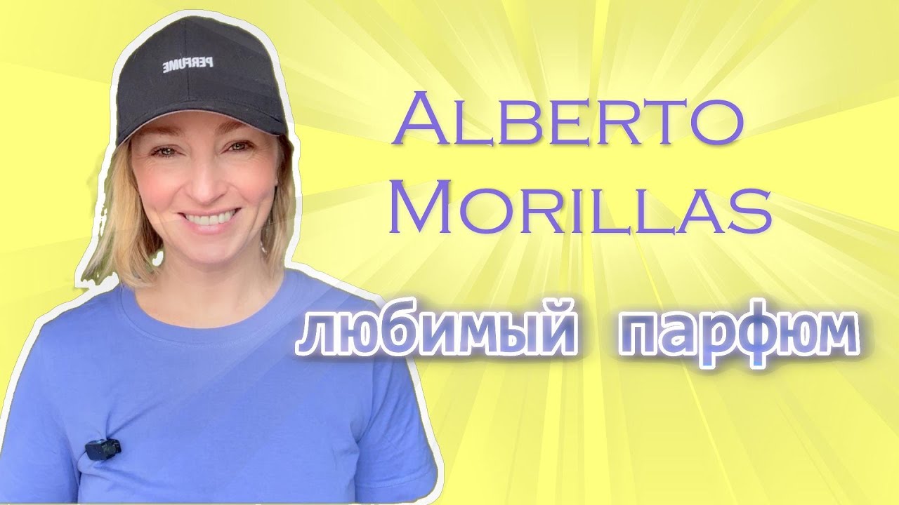 Парфюмер про любимые ароматы Alberto Morillas