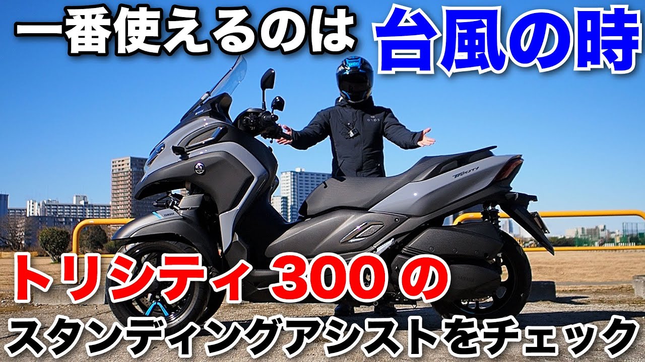 トリシティ300のスタンディングアシスト機能を使っても転倒するって知ってた？一番使えるのは台風の時だとわかりました