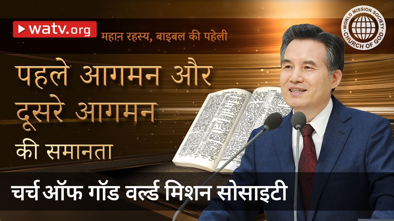 महान रहस्य, बाइबल की पहेली | चर्च ऑफ गॉड, आन सांग होंग, माता परमेश्वर