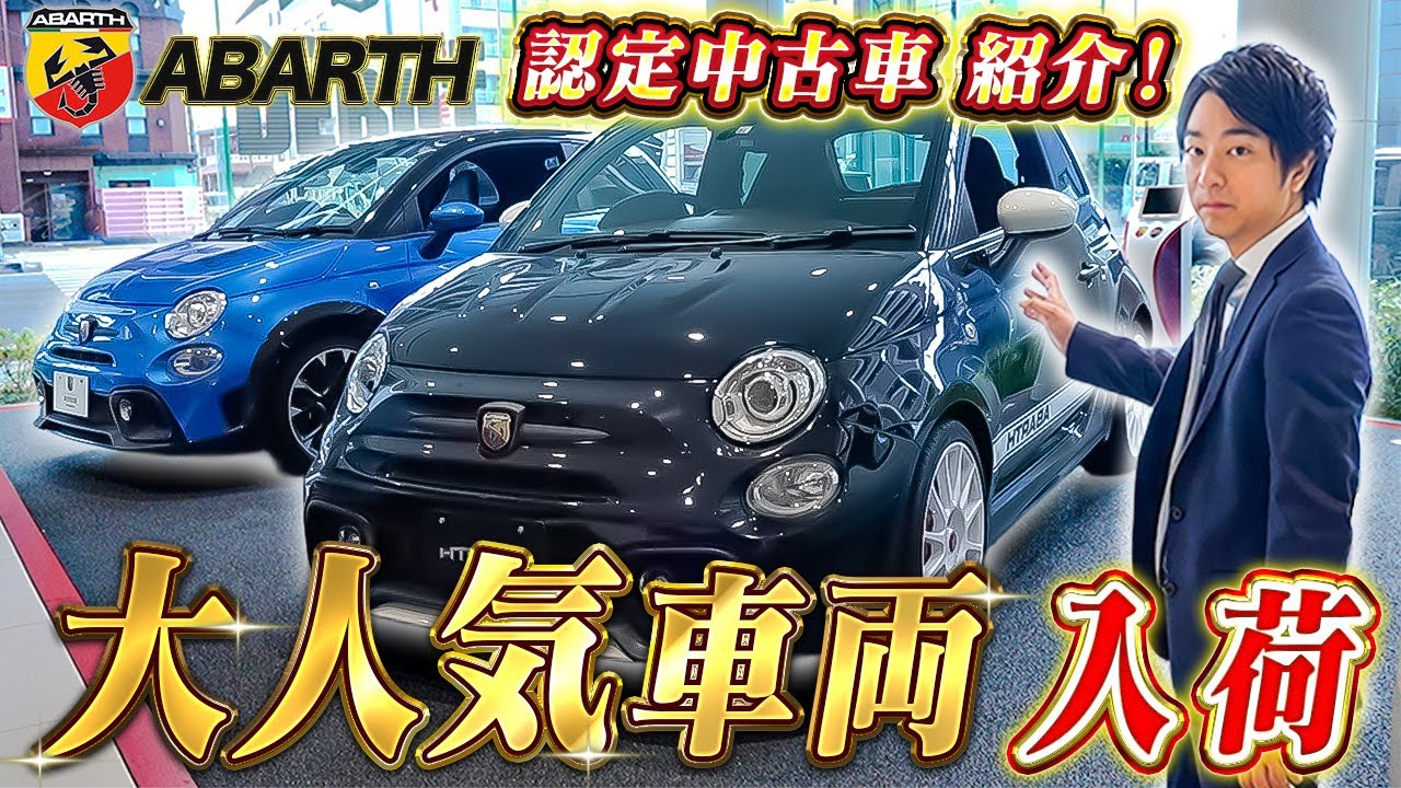 【 ABARTH 】即売れ必至！アバルト695左ハンドルMT限定車！認定中古車を紹介！［ 車購入 外車 イタリア車 ］