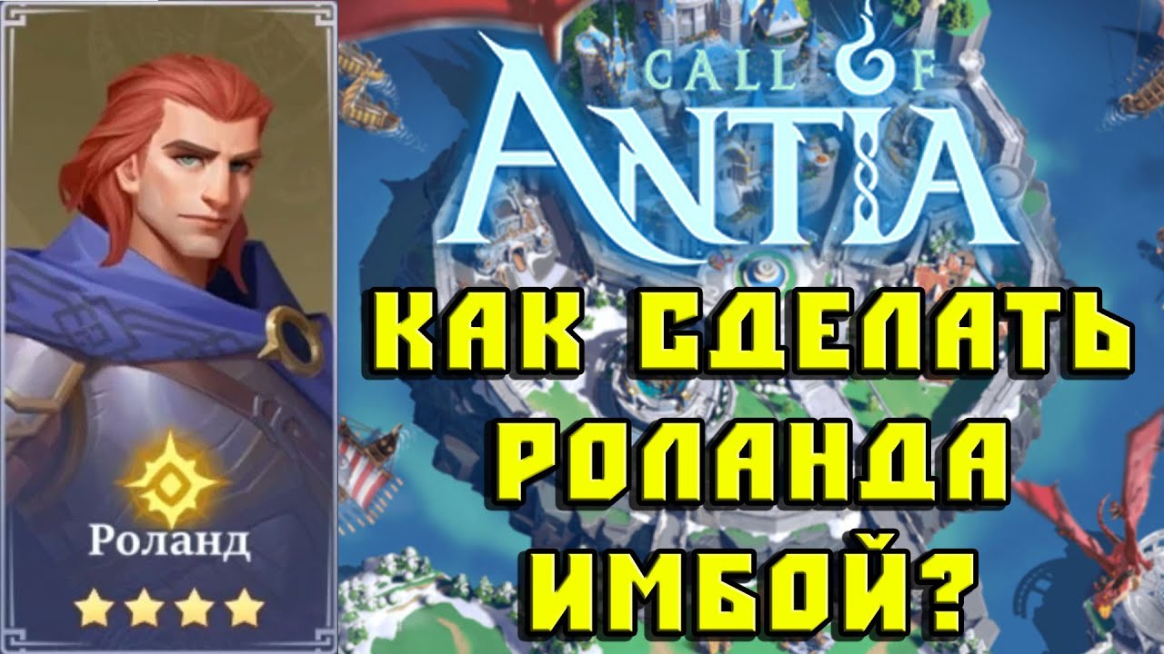 Роланд Call of Antia