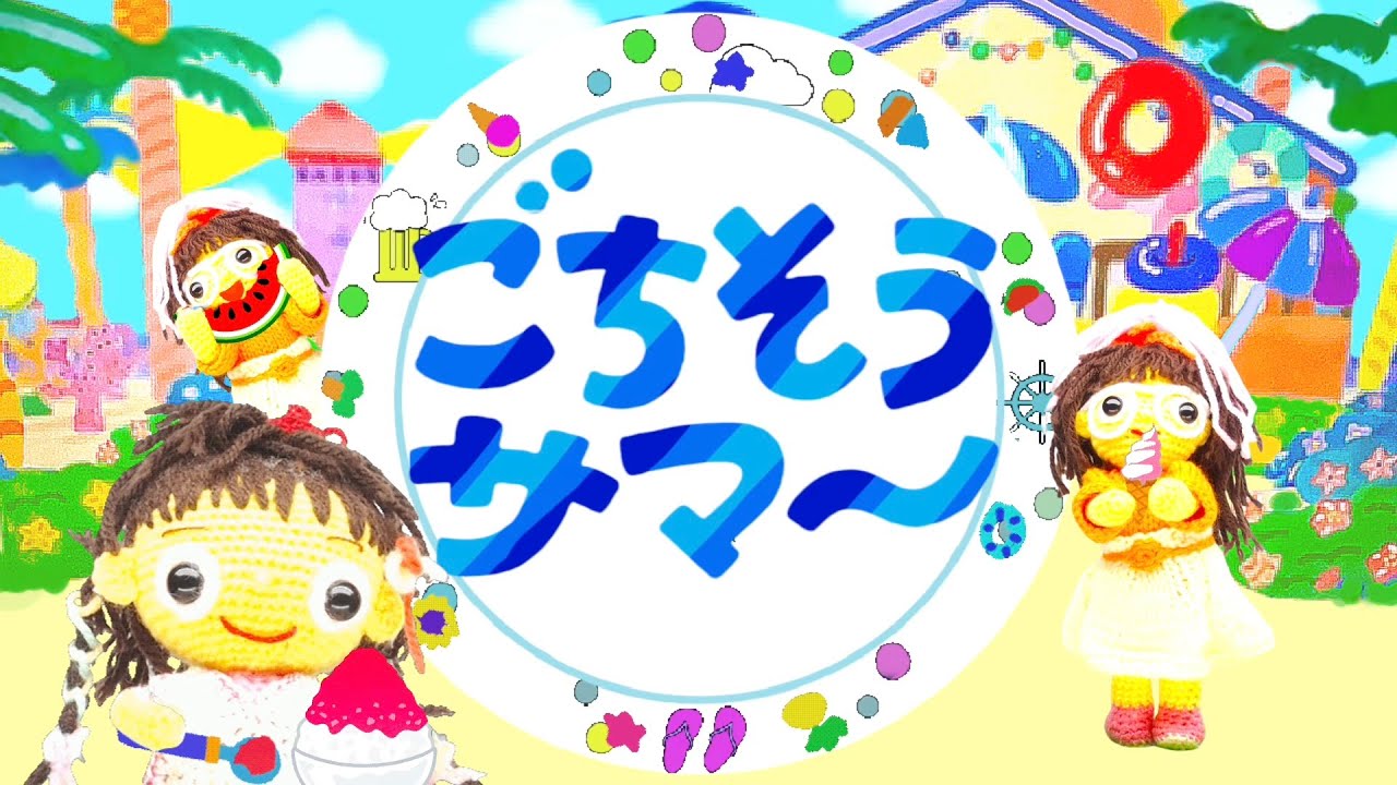 ごちそうサマ〜（歌詞付き）おかあさんといっしょ月の歌（2025年7月）バナナ堂