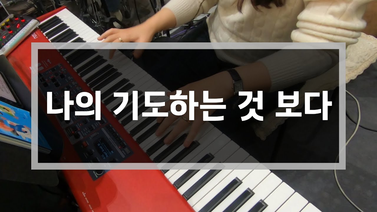 나의 기도하는 것보다 | 건반 | 예배반주실황