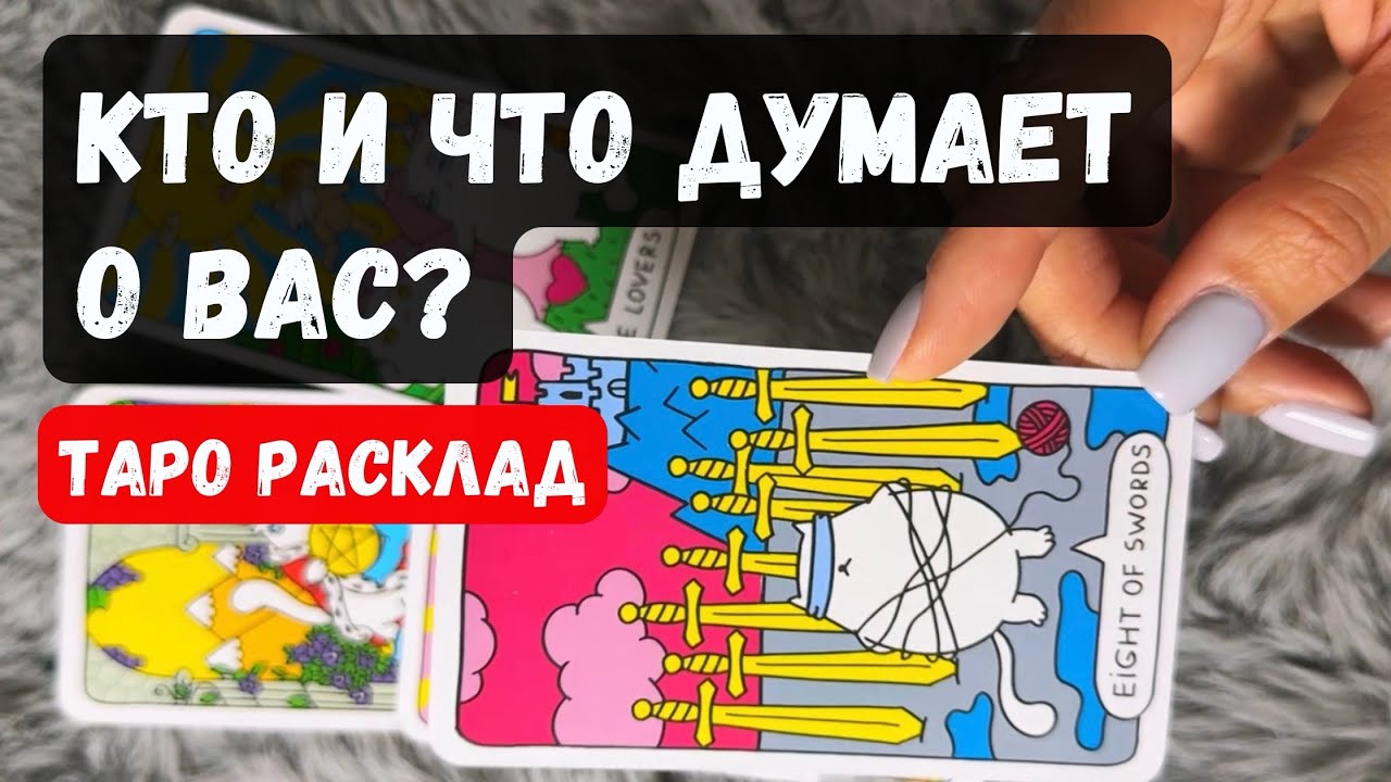 ЧТО НА САМОМ ДЕЛЕ ДУМАЮТ О ВАС? &clubs;️ Таро расклад