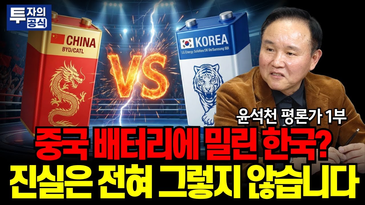 전 세계를 장악한 중국 배터리? 사실은 전혀 그렇지 않습니다 / 윤석천 평론가 1부