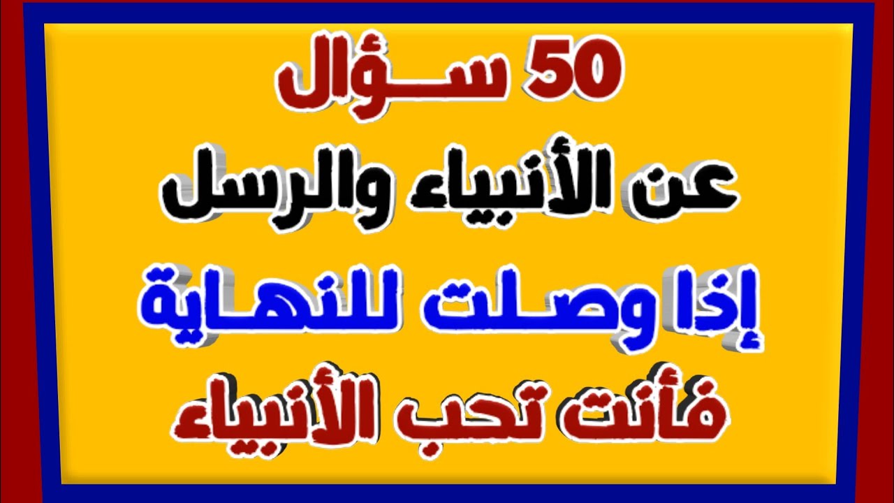 اسئلة دينية عن الانبياء والرسل | 50 سؤال وجواب عن الانبياء