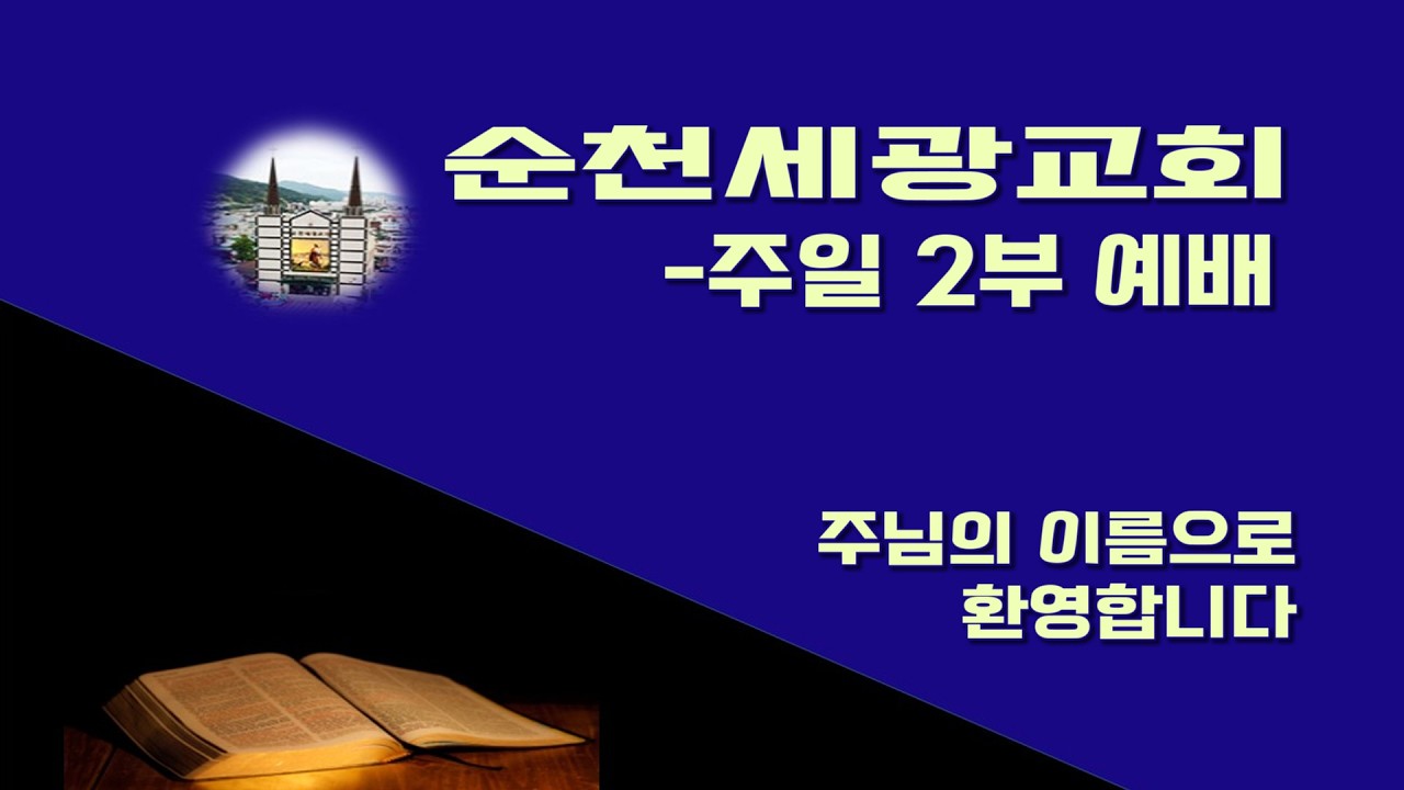 순천세광교회 3월 1일 주일 2부예배 (실시간온라인)