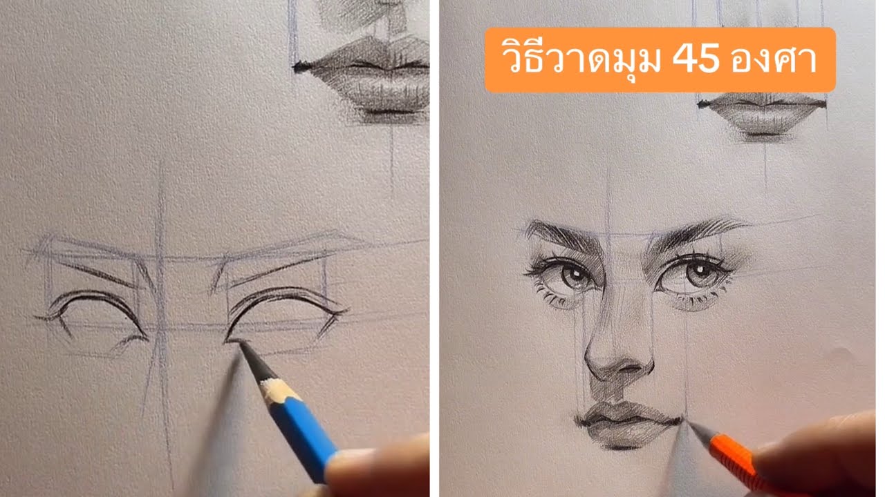 วิธีวาดรายละเอียดใบหน้าในมุม 45 องศา
