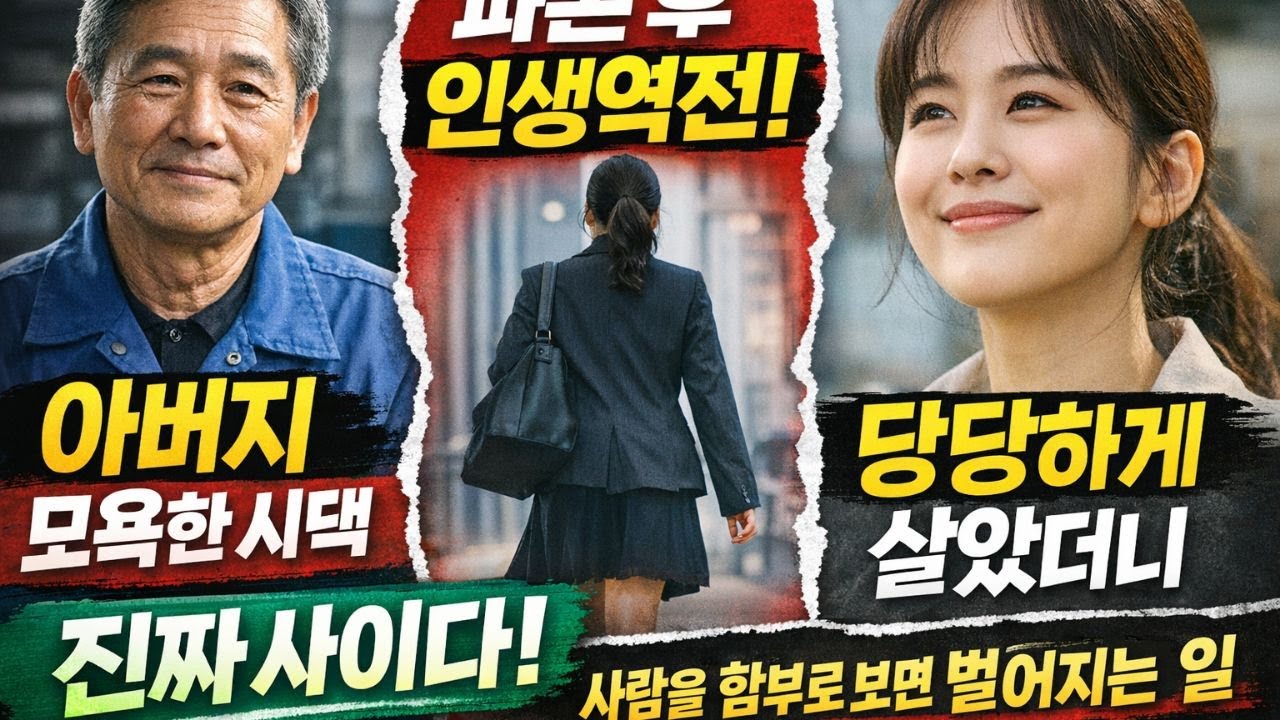 상견례에서 아버지를 무시한 시댁… 파혼 후 벌어진 진짜 사이다 결말 | 사람을 함부로 보면 생기는 일