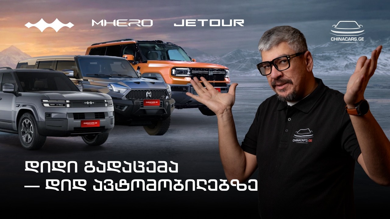 დიდი გადაცემა - დიდ ავტომობილებზე. Jetour, M-Hero, Leopard.