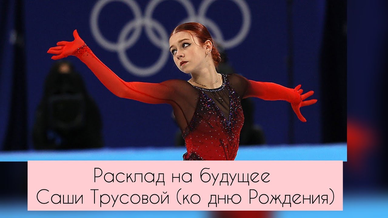 Расклад ко Дню рождения Александры Трусовой.