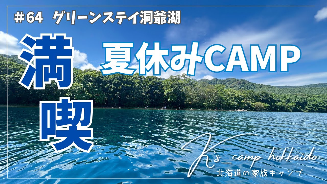 【 北海道キャンプ 】大人と子供達の夏休み！真夏の青空の下、湖畔キャンプを満喫！ ～  #64 グリーンステイ洞爺湖
