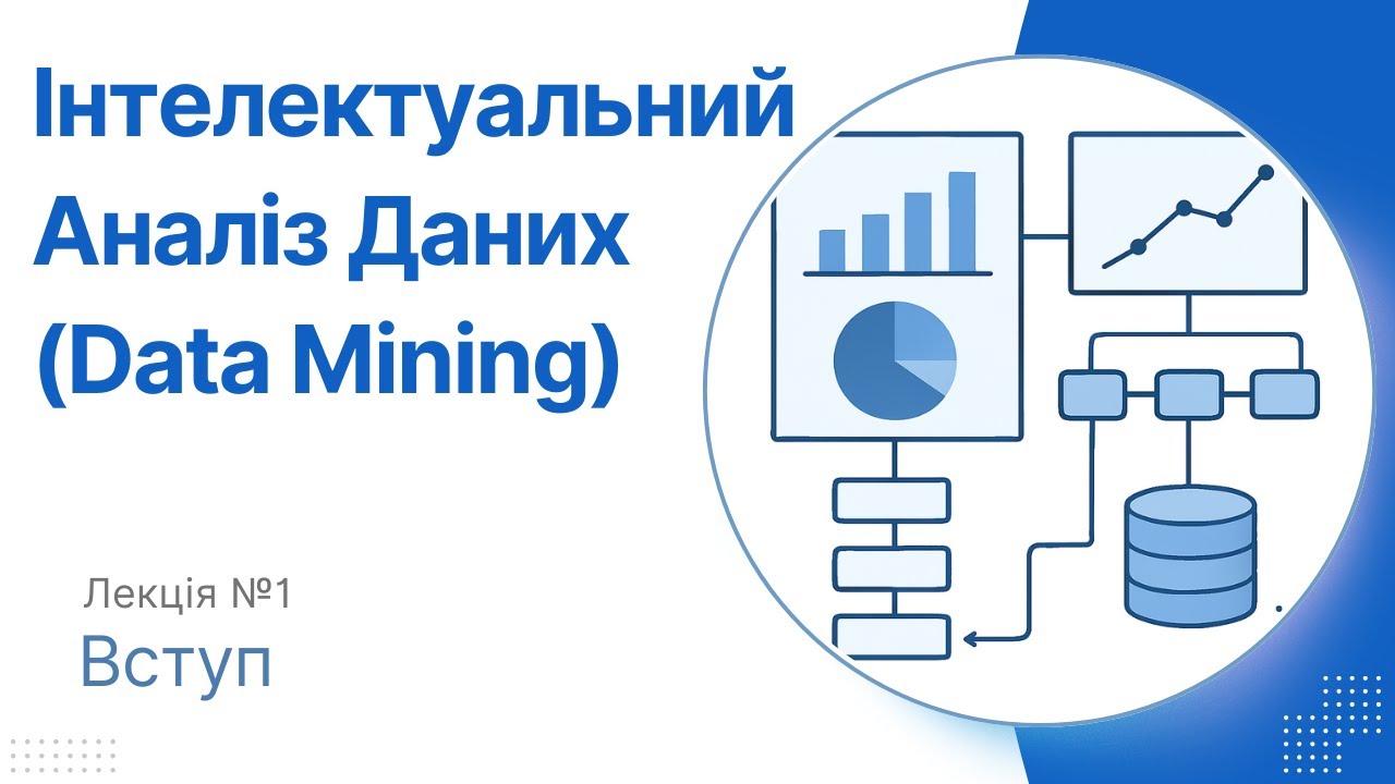 Лекція 1 - Вступ до Інтелектуального Аналізу Даних (Data Mining)