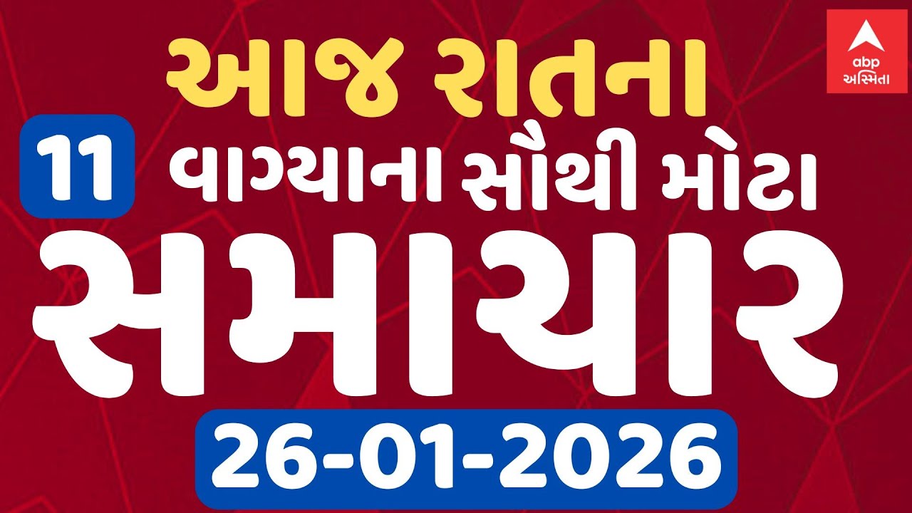8 PM Breaking News | આજના રાતના 8 વાગ્યા સુધીના સૌથી મોટા સમાચાર | ABP Asmita LIVE